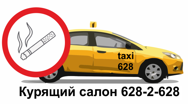 Курящий салон 628-2-628