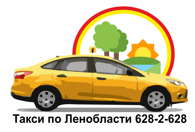 Такси по Ленобласти 628-2-628