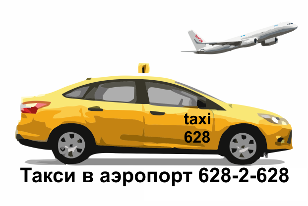 Такси в аэропорт 628-2-628